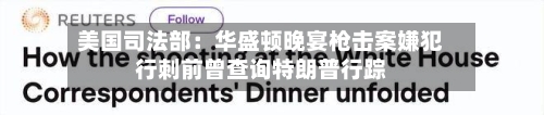 美国司法部：华盛顿晚宴枪击案嫌犯行刺前曾查询特朗普行踪-第3张图片
