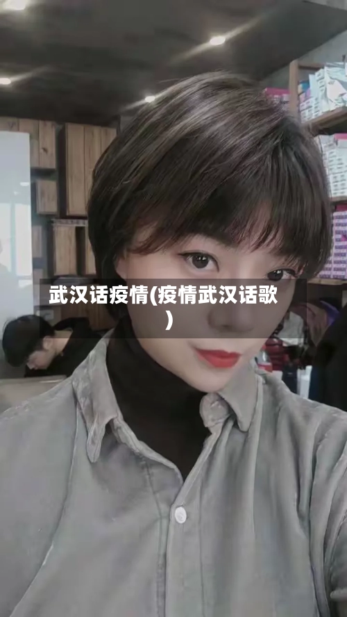 武汉话疫情(疫情武汉话歌)-第1张图片
