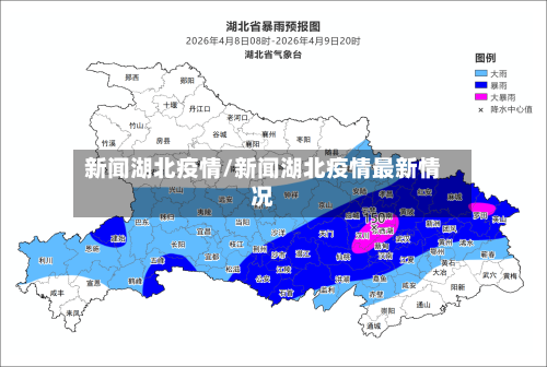 新闻湖北疫情/新闻湖北疫情最新情况-第1张图片