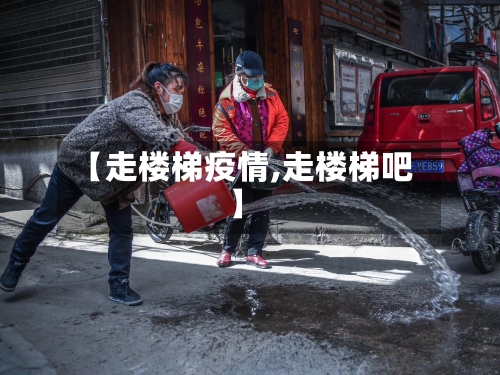 【走楼梯疫情,走楼梯吧】-第1张图片