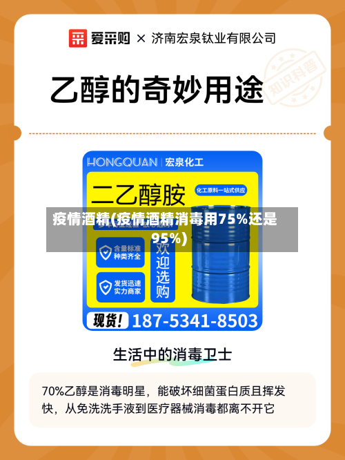 疫情酒精(疫情酒精消毒用75%还是95%)-第1张图片