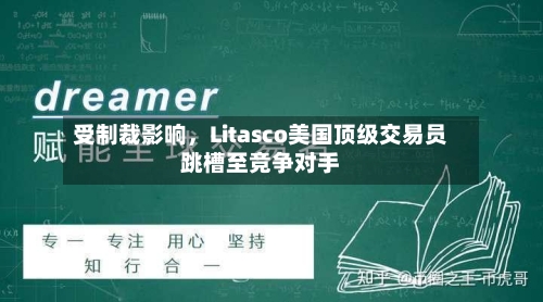 受制裁影响，Litasco美国顶级交易员跳槽至竞争对手-第1张图片