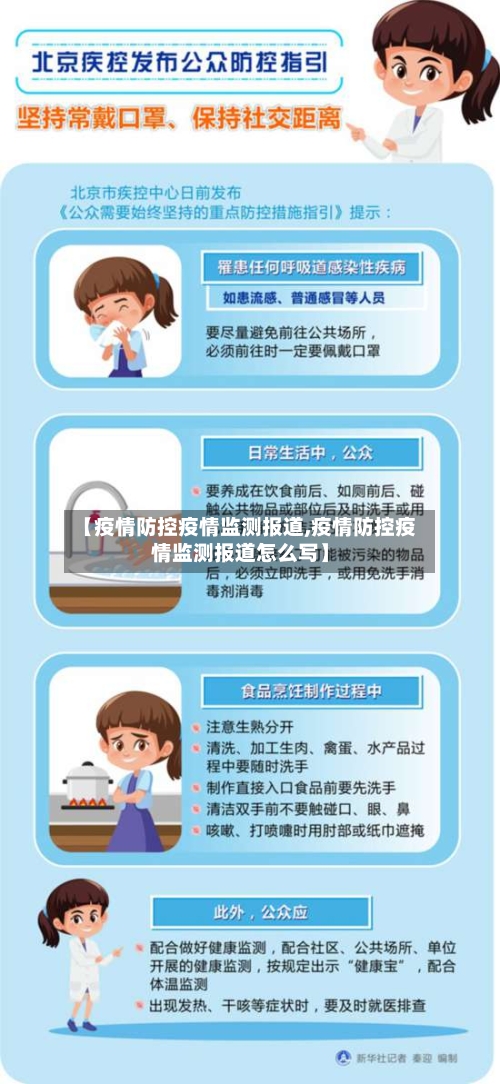 【疫情防控疫情监测报道,疫情防控疫情监测报道怎么写】-第1张图片