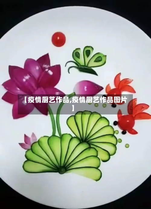 【疫情厨艺作品,疫情厨艺作品图片】-第1张图片