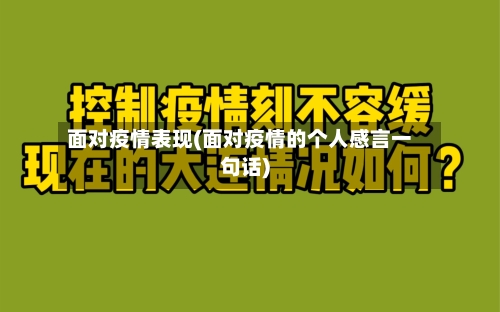 面对疫情表现(面对疫情的个人感言一句话)-第1张图片