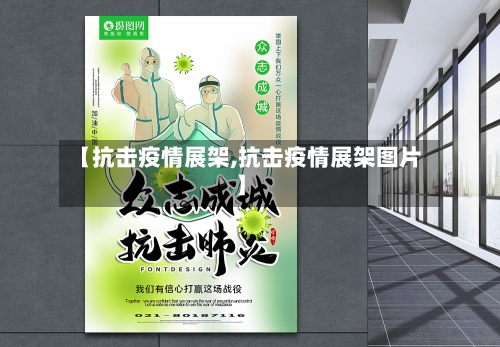 【抗击疫情展架,抗击疫情展架图片】-第1张图片
