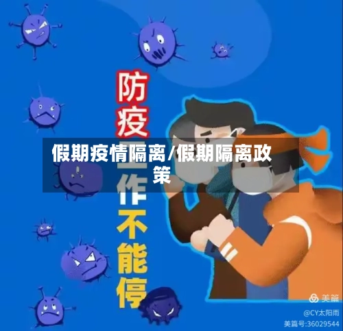 假期疫情隔离/假期隔离政策-第1张图片