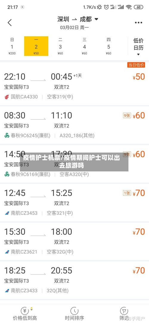 疫情护士机票/疫情期间护士可以出去旅游吗-第1张图片