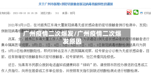 广州疫情二次爆发/广州疫情二次爆发原因-第1张图片
