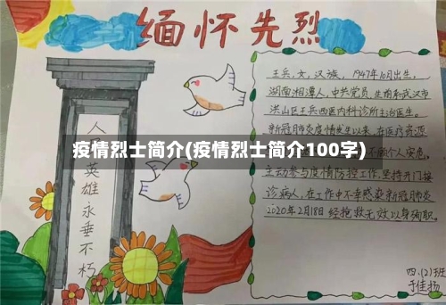 疫情烈士简介(疫情烈士简介100字)-第1张图片