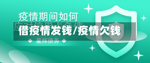 借疫情发钱/疫情欠钱-第1张图片