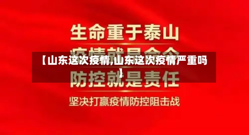 【山东这次疫情,山东这次疫情严重吗】-第1张图片