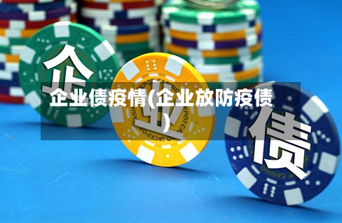 企业债疫情(企业放防疫债)-第1张图片