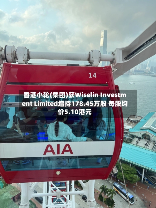 香港小轮(集团)获Wiselin Investment Limited增持178.45万股 每股均价5.10港元-第1张图片