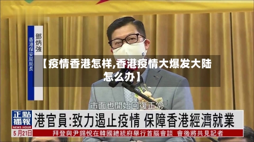 【疫情香港怎样,香港疫情大爆发大陆怎么办】-第1张图片
