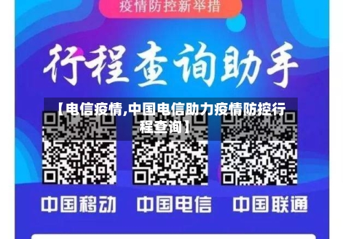 【电信疫情,中国电信助力疫情防控行程查询】-第1张图片