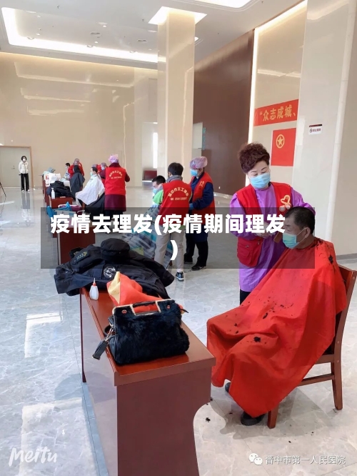 疫情去理发(疫情期间理发)-第1张图片