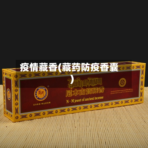 疫情藏香(藏药防疫香囊)-第1张图片