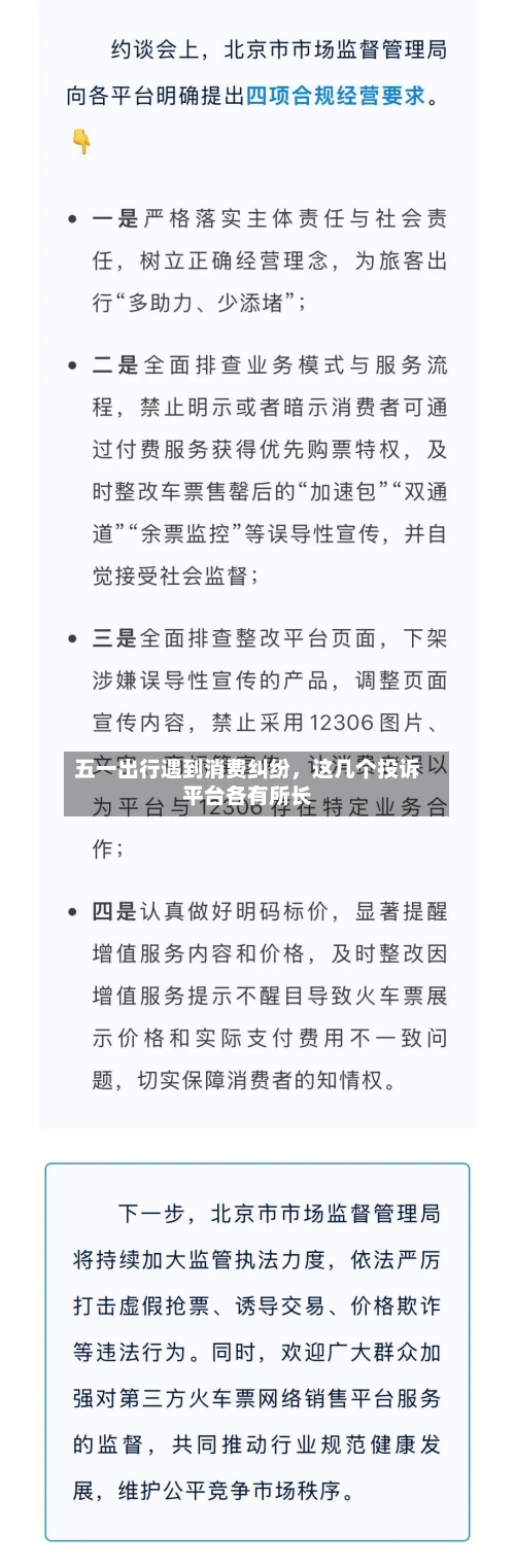 五一出行遇到消费纠纷，这几个投诉平台各有所长-第1张图片