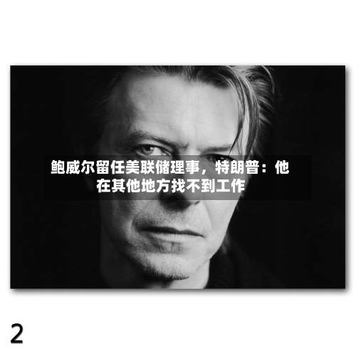 鲍威尔留任美联储理事	，特朗普：他在其他地方找不到工作-第1张图片