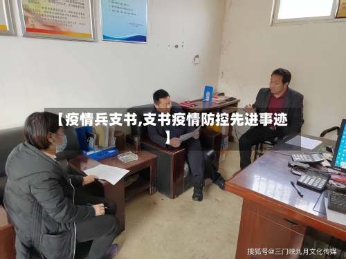 【疫情兵支书,支书疫情防控先进事迹】-第1张图片