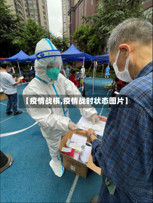 【疫情战棋,疫情战时状态图片】-第1张图片