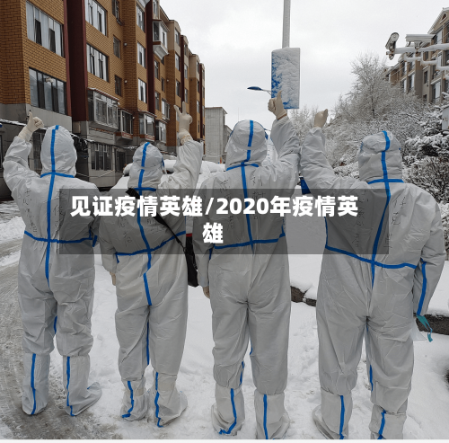见证疫情英雄/2020年疫情英雄-第1张图片