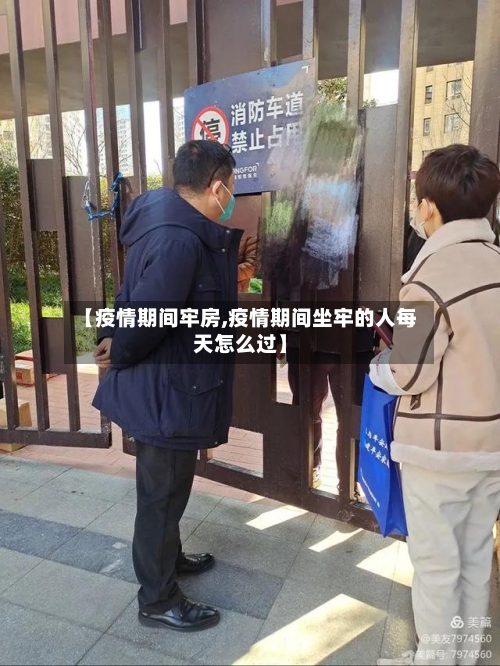 【疫情期间牢房,疫情期间坐牢的人每天怎么过】-第1张图片