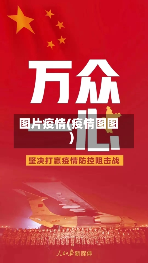 图片疫情(疫情图图)-第1张图片