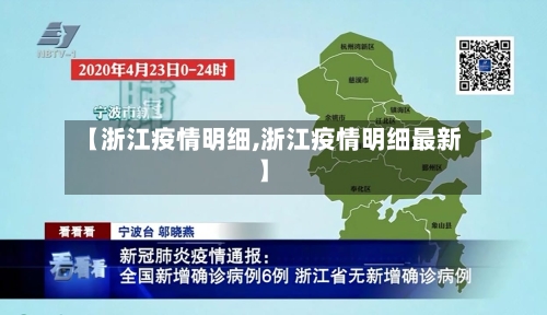 【浙江疫情明细,浙江疫情明细最新】-第1张图片
