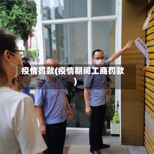 疫情罚款(疫情期间工商罚款)-第1张图片
