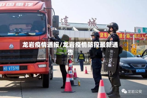 龙岩疫情通报/龙岩疫情防控最新通告-第1张图片