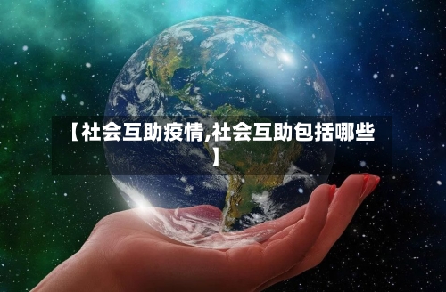 【社会互助疫情,社会互助包括哪些】-第1张图片