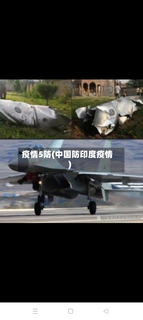 疫情5防(中国防印度疫情)-第1张图片