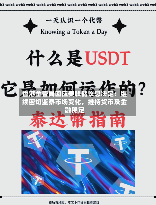 香港金管局回应美联储议息决定：继续密切监察市场变化，维持货币及金融稳定-第1张图片