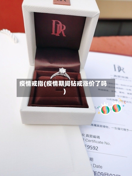 疫情戒指(疫情期间钻戒涨价了吗)-第1张图片