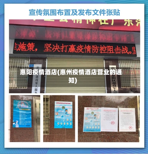 惠阳疫情酒店(惠州疫情酒店营业的通知)-第1张图片