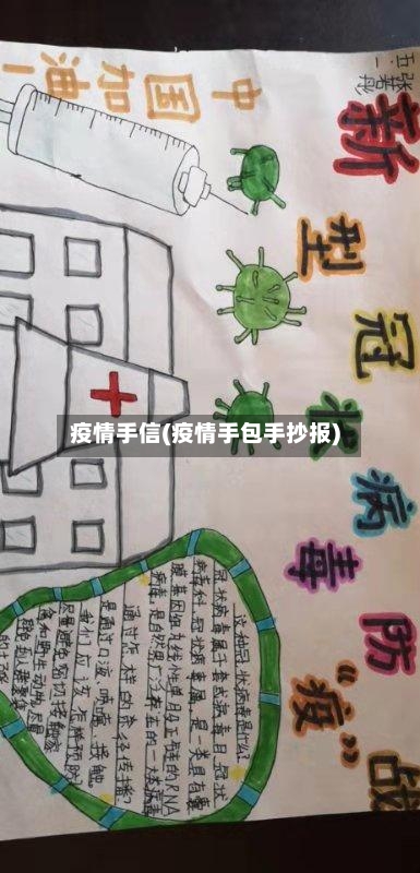 疫情手信(疫情手包手抄报)-第1张图片