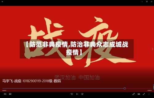 【防范非典疫情,防治非典众志成城战疫情】-第1张图片