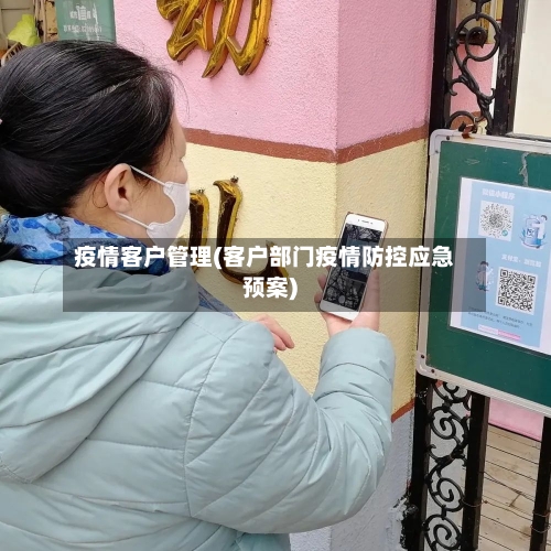 疫情客户管理(客户部门疫情防控应急预案)-第1张图片
