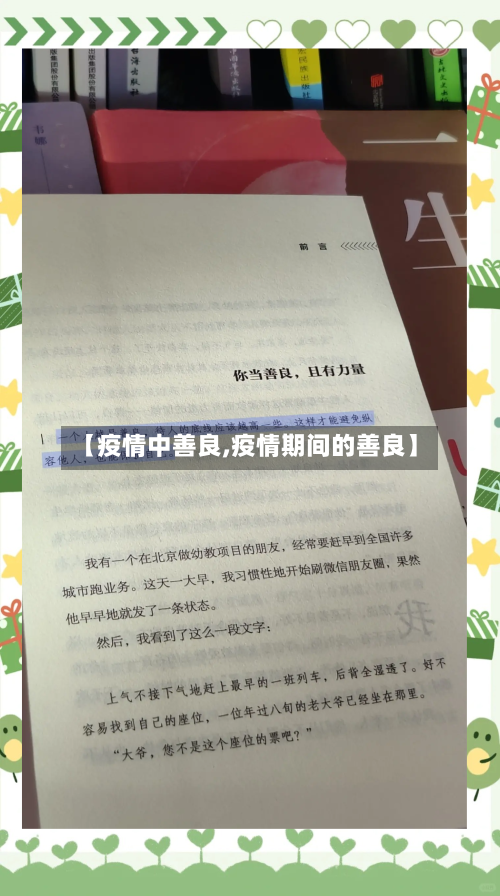 【疫情中善良,疫情期间的善良】-第1张图片