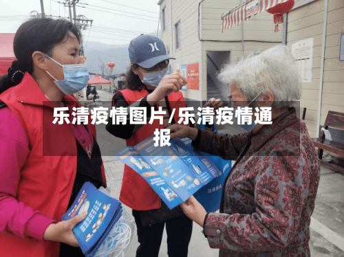 乐清疫情图片/乐清疫情通报-第1张图片