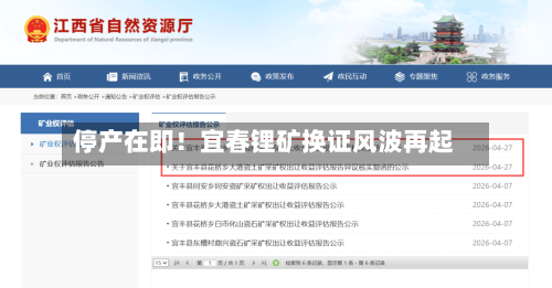 停产在即！宜春锂矿换证风波再起-第1张图片