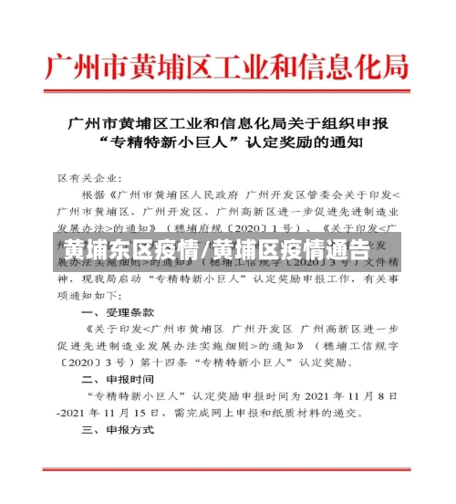 黄埔东区疫情/黄埔区疫情通告-第1张图片
