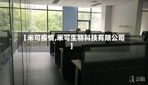 【米可疫情,米可生物科技有限公司】-第1张图片