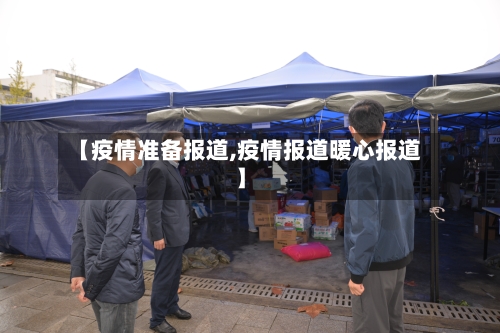 【疫情准备报道,疫情报道暖心报道】-第1张图片