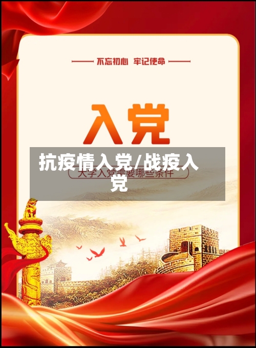 抗疫情入党/战疫入党-第1张图片