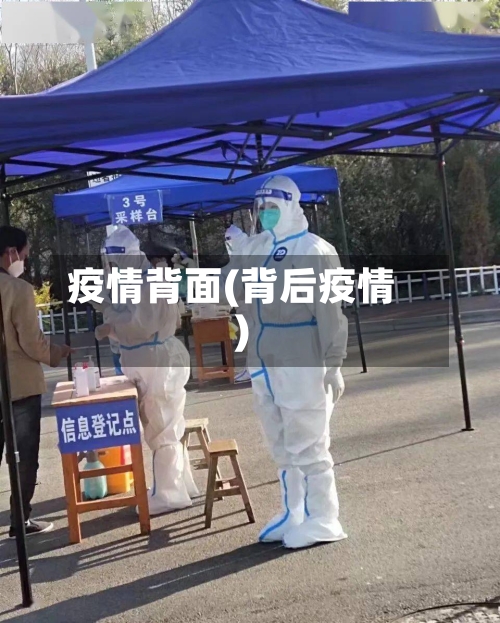 疫情背面(背后疫情)-第1张图片