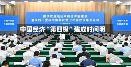 中国经济“第四极	”建成时间明确-第1张图片