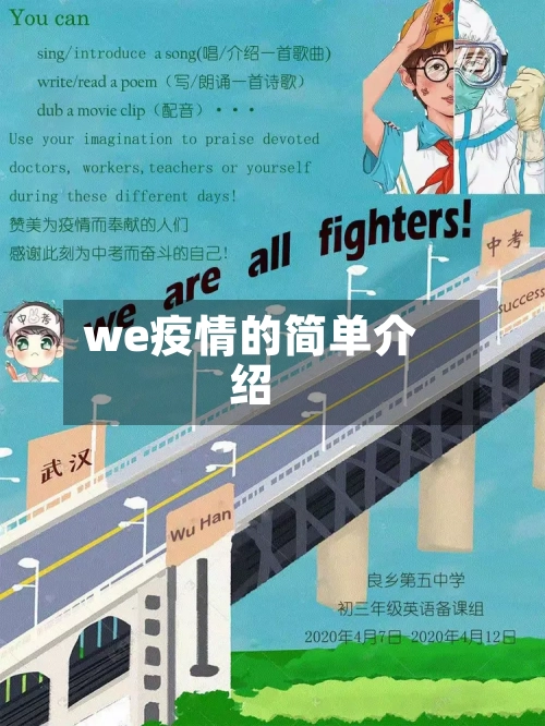 we疫情的简单介绍-第1张图片